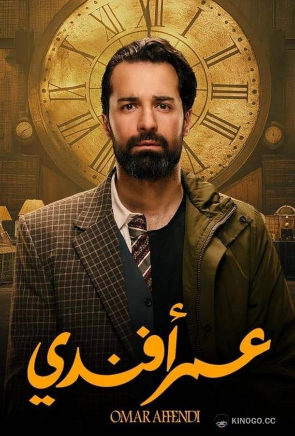 Омар Аффенди (2024) 1 сезон 15 серия
