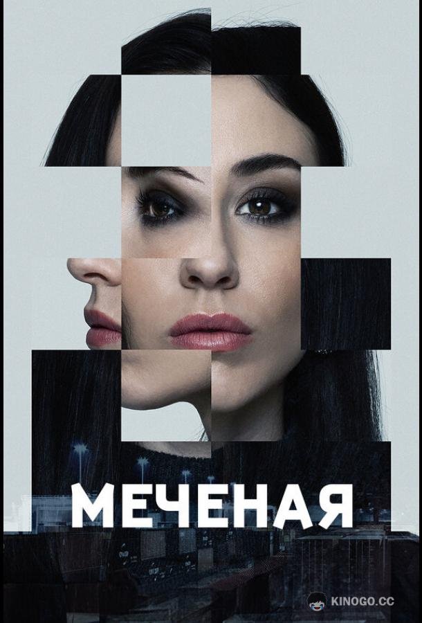 Меченые (2024) 1 сезон 6 серия