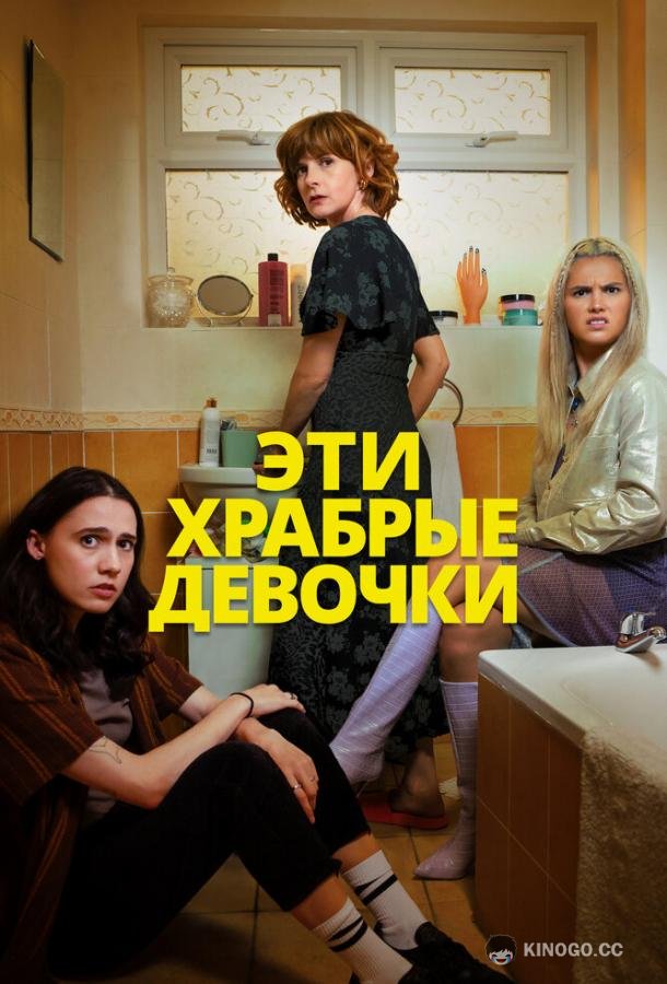 Эти храбрые девочки (2023) 2 сезон 6 серия