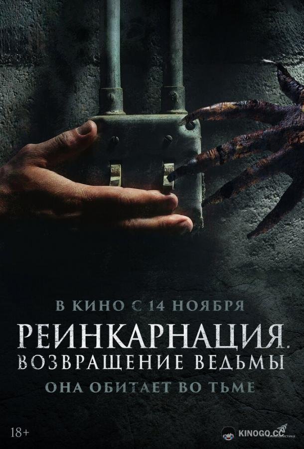 Реинкарнация. Возвращение ведьмы (2023) 