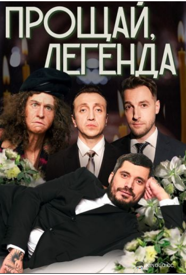 Прощай Легенда (2023) 1 сезон 5 серия