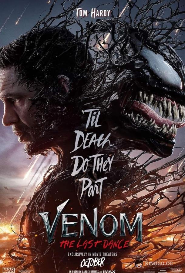 Веном 3: Последний танец (2024) 