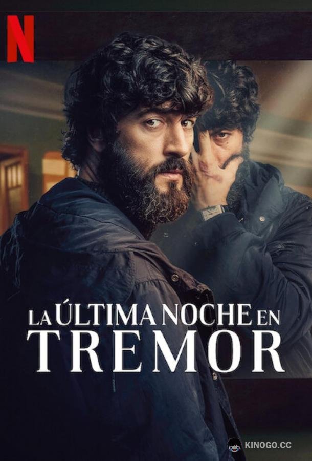 Прошлой ночью в Треморе (2024) 1 сезон 8 серия