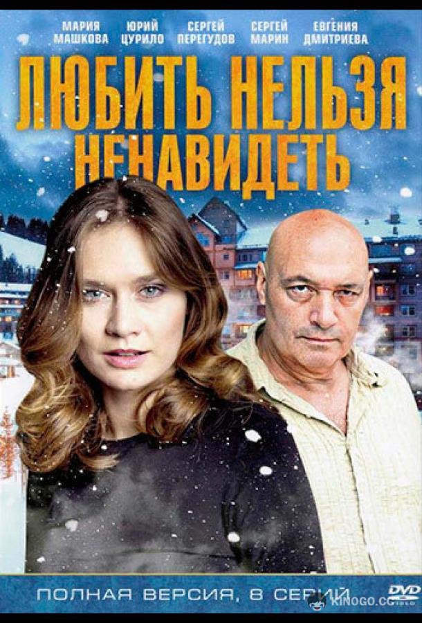 Любить нельзя ненавидеть (2013) 1 сезон 8 серия