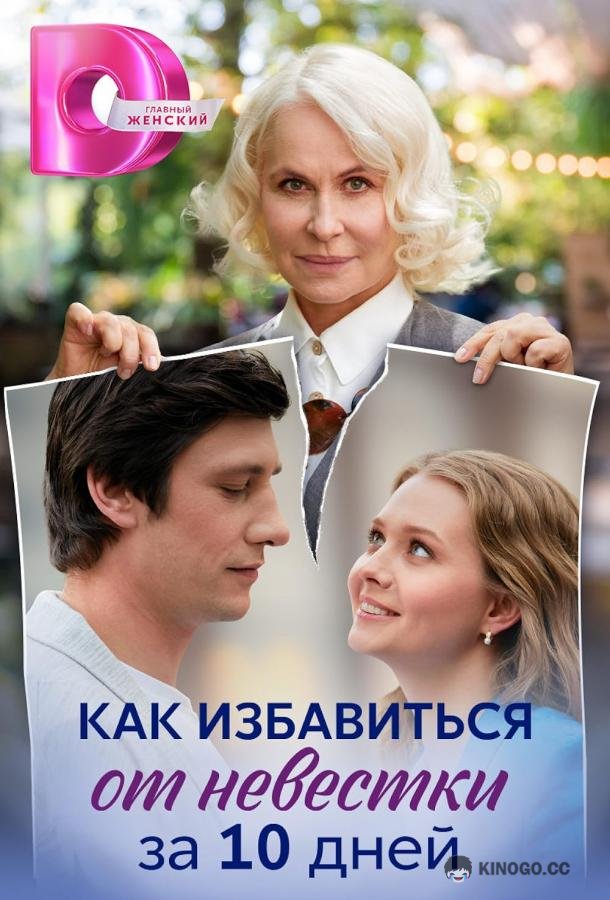 Как избавиться от невестки за 10 дней