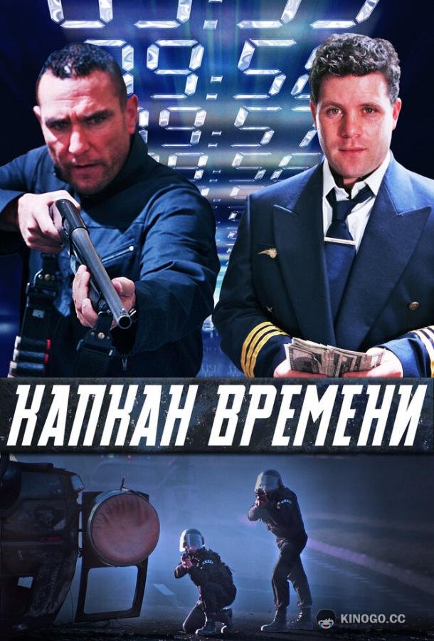 Капкан времени (2005) 
