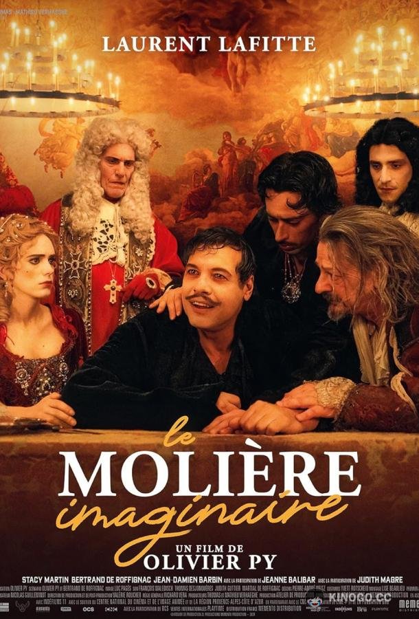 Воображаемый Мольер (2024) 