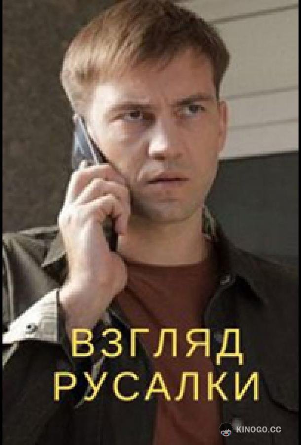 Взгляд русалки (2024) 1 сезон 4 серия