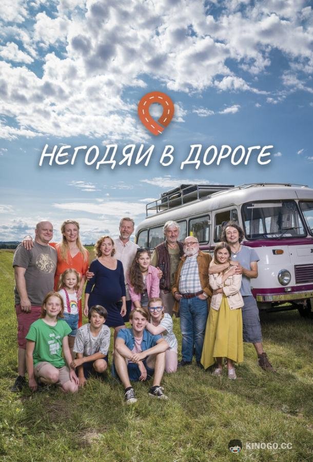 Негодяи в дороге (2022) 1 сезон 13 серия