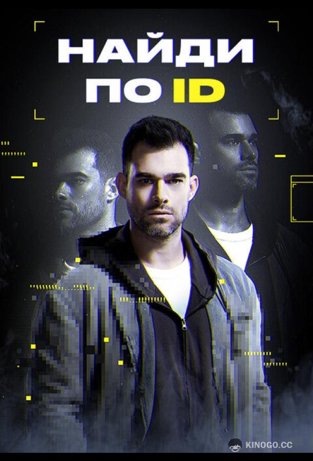 Найди по ID (2024) 1 сезон 4 серия