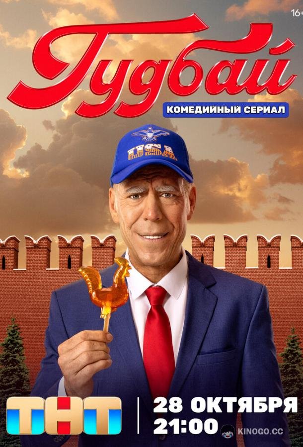 Гудбай (2024) 1 сезон 8 серия