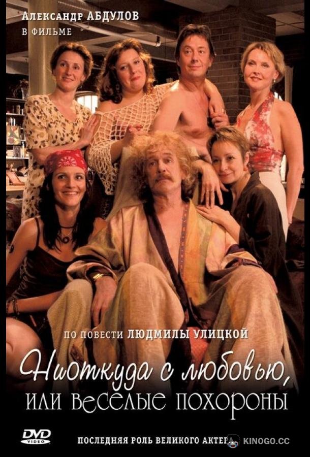 Ниоткуда с любовью, или Веселые похороны (2007) 