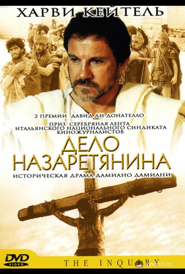 Дело назаретянина (1987) 