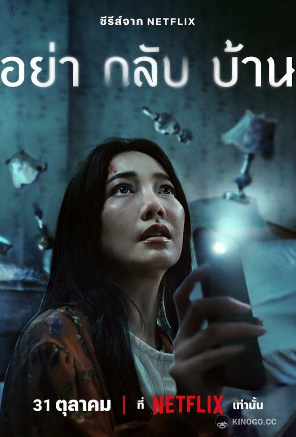Не приходи домой (2024) 1 сезон 6 серия