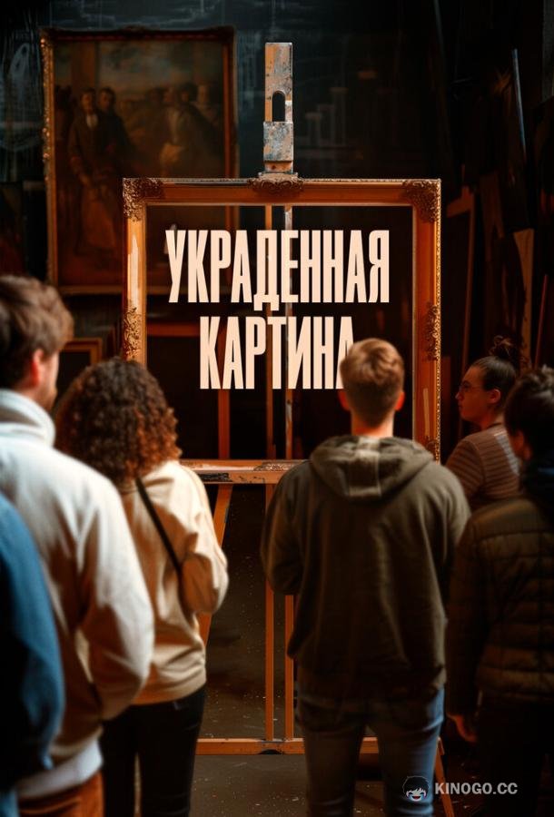 Украденная картина (2024) 