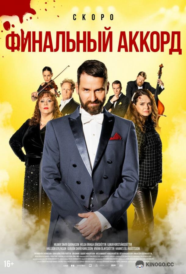Финальный аккорд (2024) 
