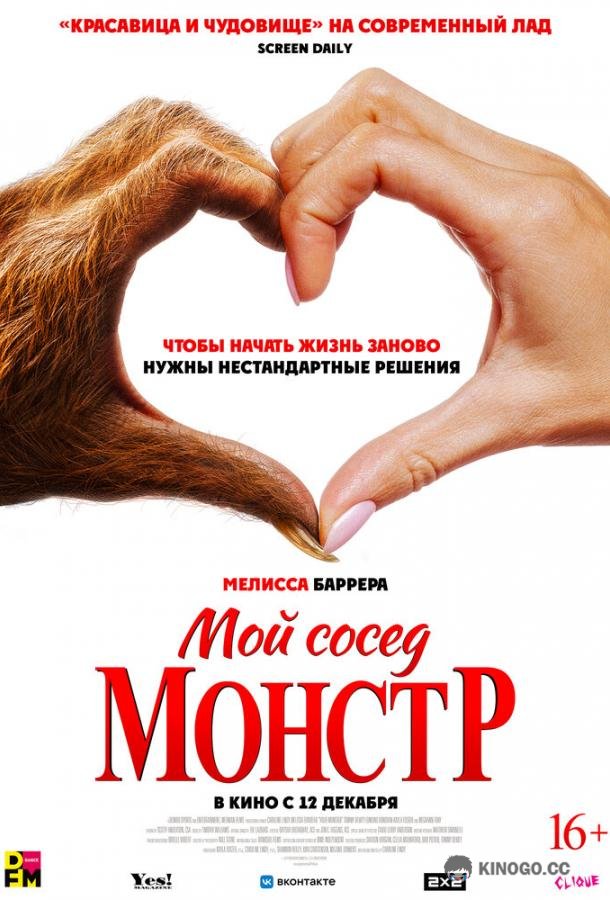 Мой сосед — монстр (2024) 