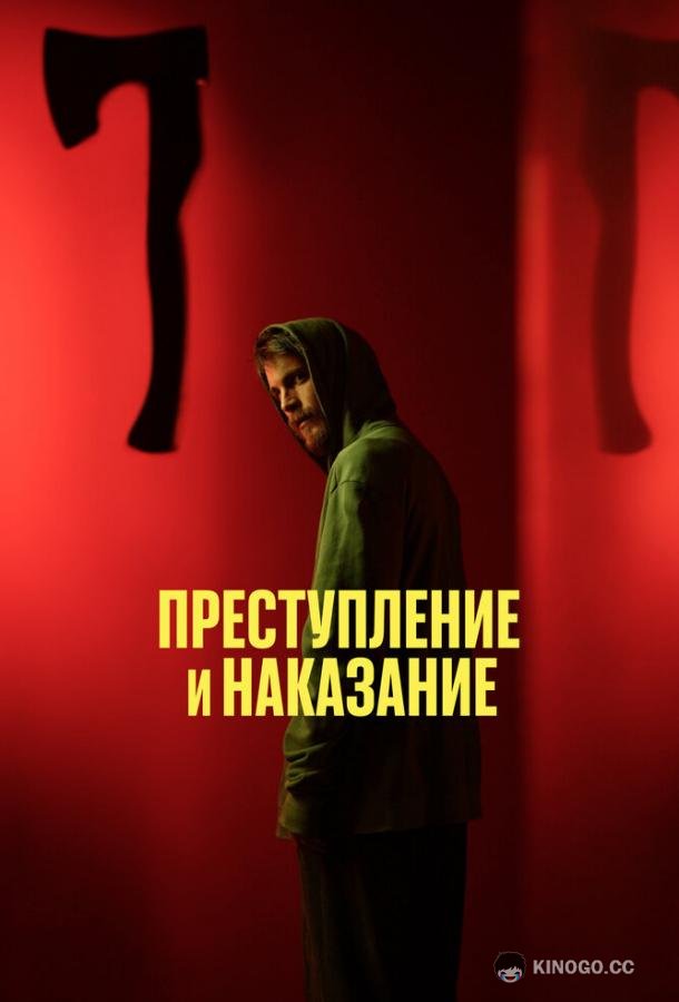 Преступление и наказание (2024) 1 сезон 10 серия