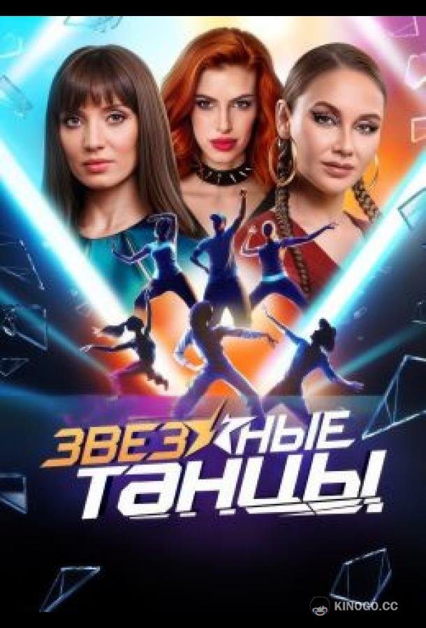 Звездные танцы (2024) 1 сезон 10 серия