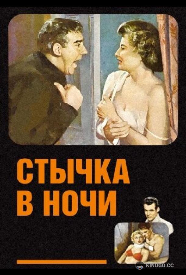 Стычка в ночи (1952) 