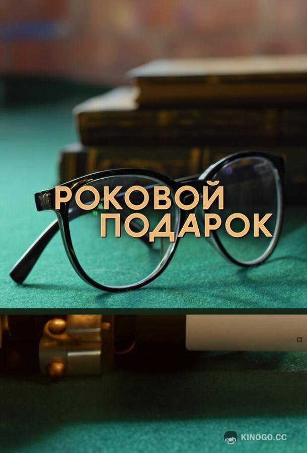 Роковой подарок (2024) 1 сезон 4 серия