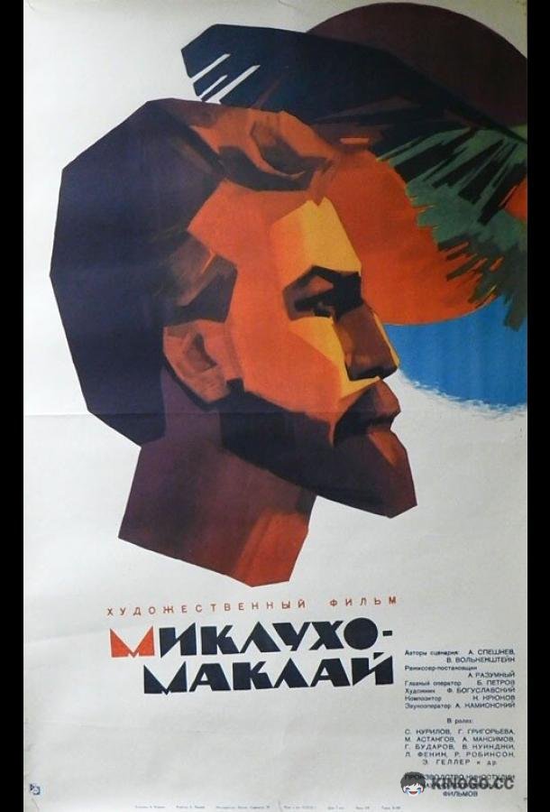 Миклухо-Маклай (1947) 