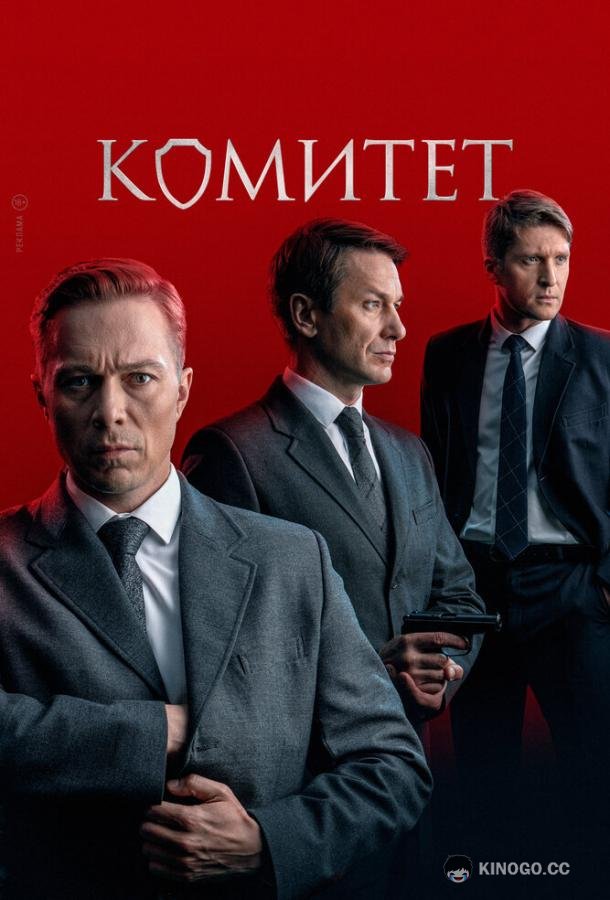 Комитет (2024) 1 сезон 16 серия