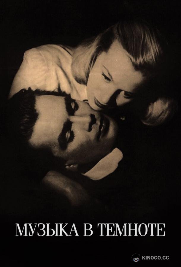 Музыка в темноте (1947) 