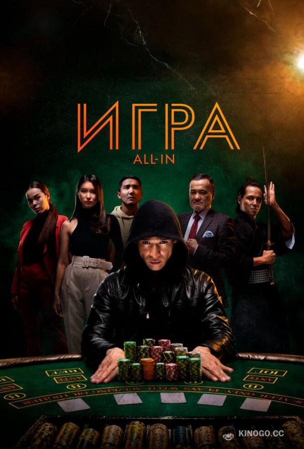 Игра all in (2020) 