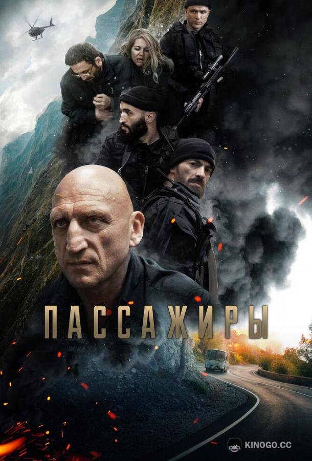 Пассажиры (2024) 