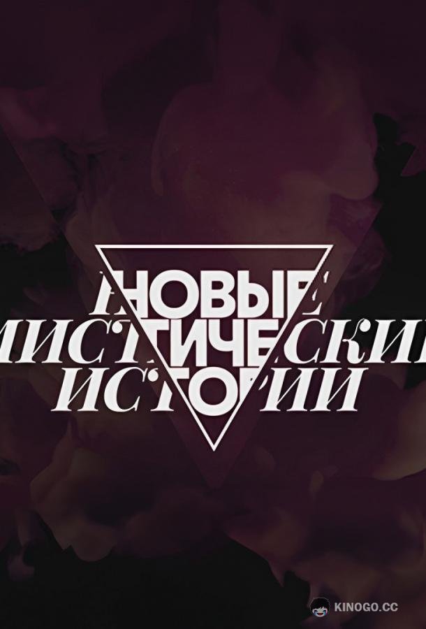 Новые мистические истории (2024) 1 сезон 9 серия