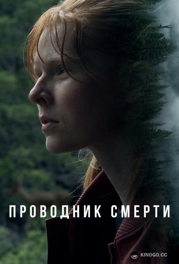 Проводник смерти (2024) 