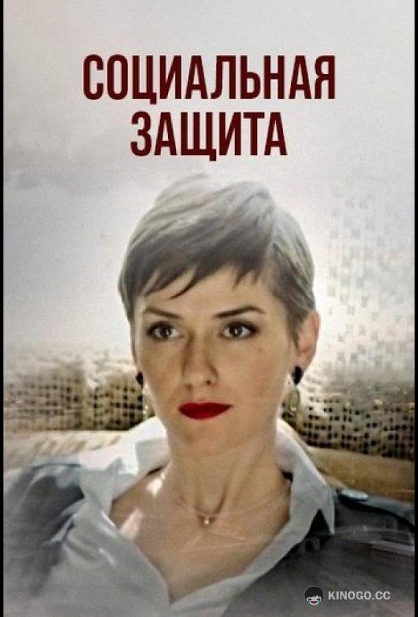 Социальная защита (2024) 1 сезон 16 серия