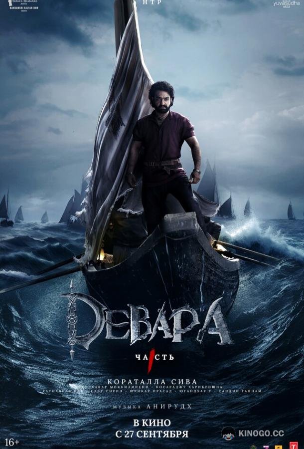 Девара, часть 1 (2024) 