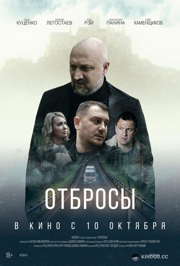 Отбросы (2024) 