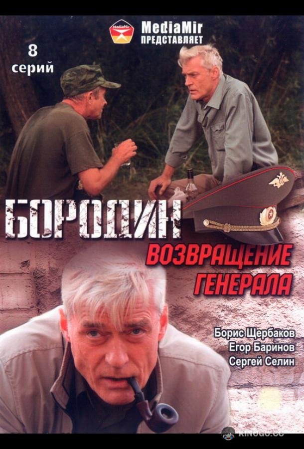 Бородин. Возвращение генерала (2008) 1 сезон 8 серия