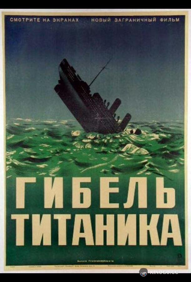 Гибель Титаника (1943) 