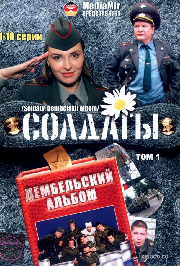 Солдаты. Дембельский альбом (2008) 1 сезон 72 серия
