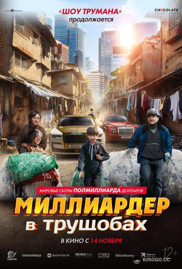 Миллиардер в трущобах (2024) 