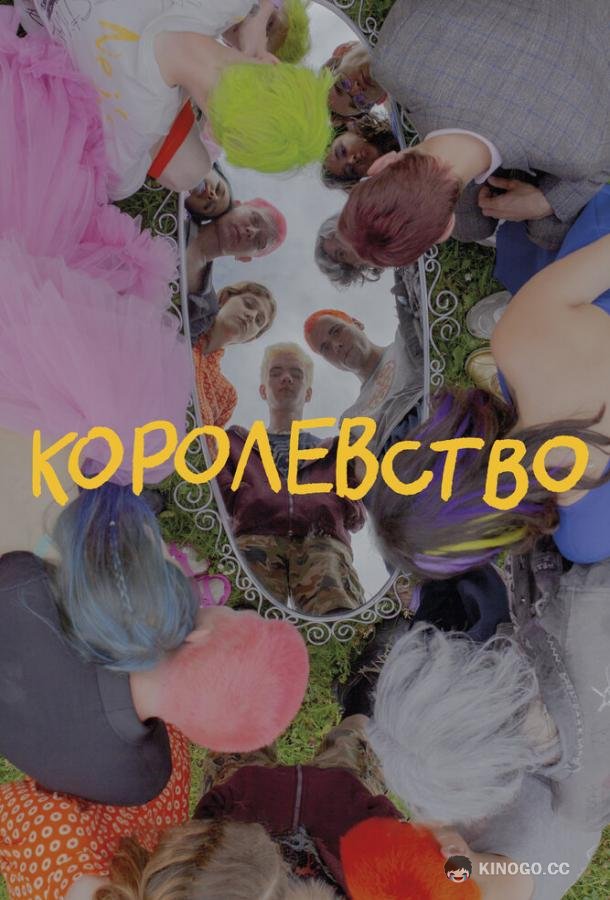 Королевство (2023) 