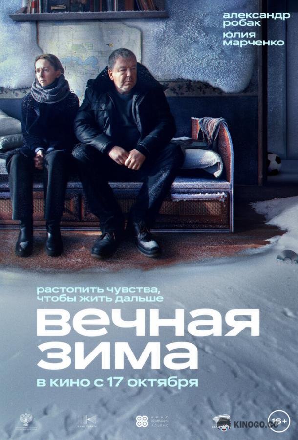 Вечная зима (2024) 