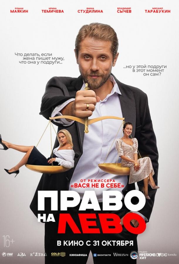 Право на лево (2024) 