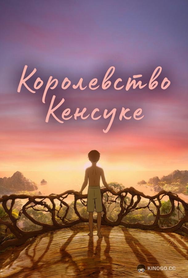 Королевство Кенсуке (2023) 
