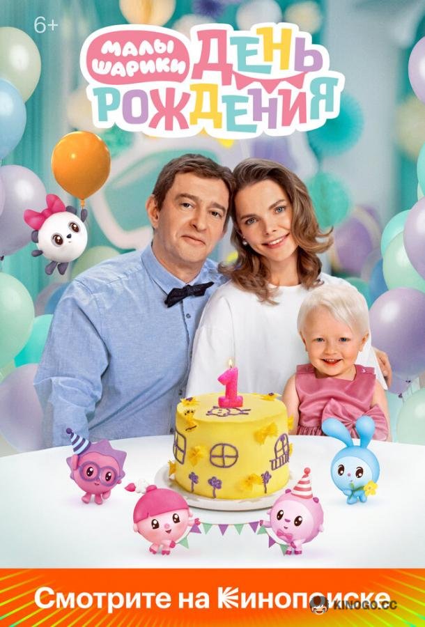 Малышарики. День рождения (2024) 