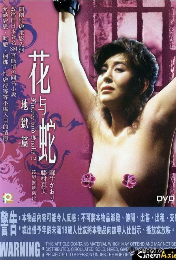 Цветок и змея 2: Ад (1985) 