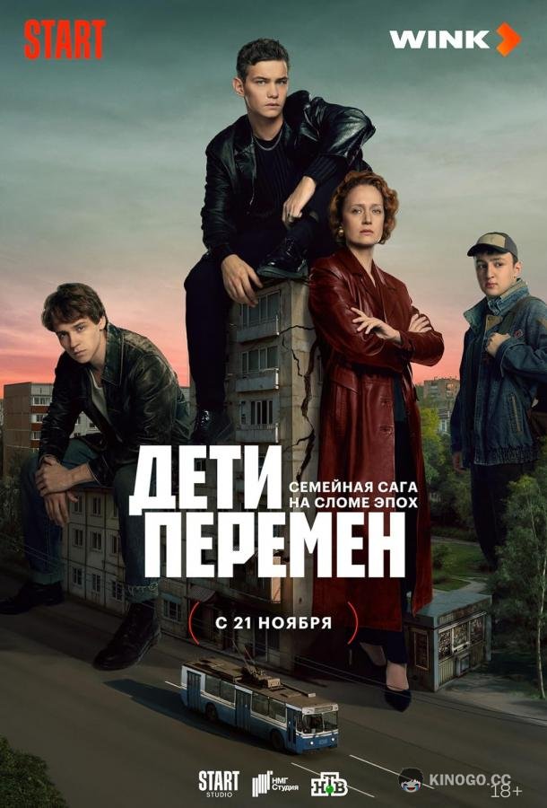 Дети перемен