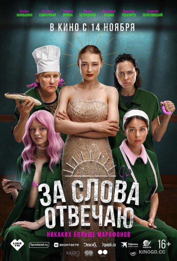 За слова отвечаю (2024) 