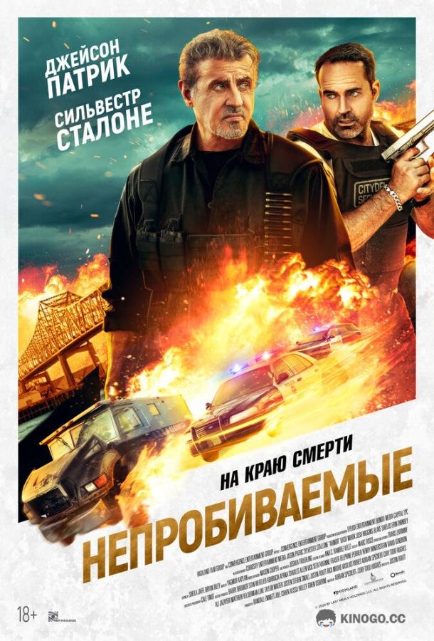 Непробиваемые (2024) 
