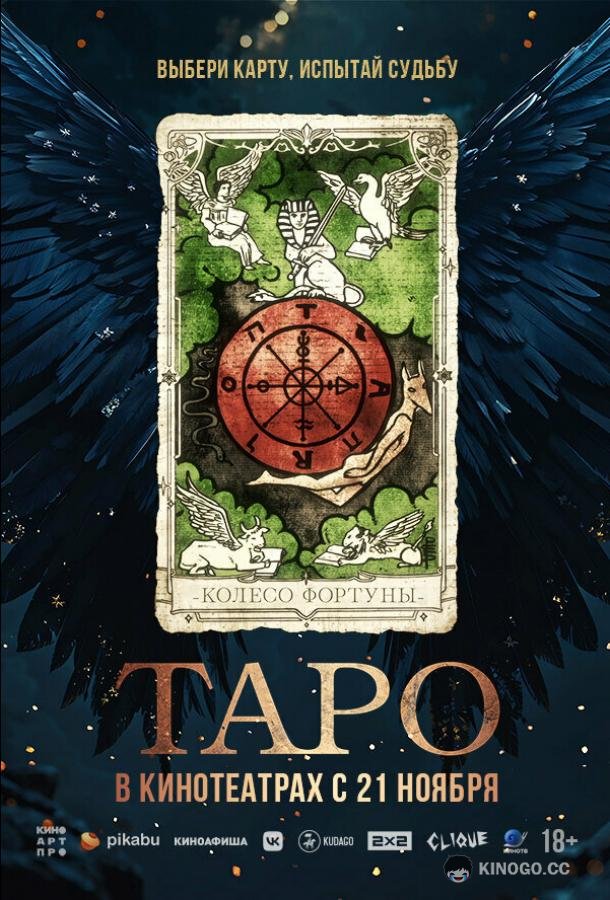 Таро (2024) 