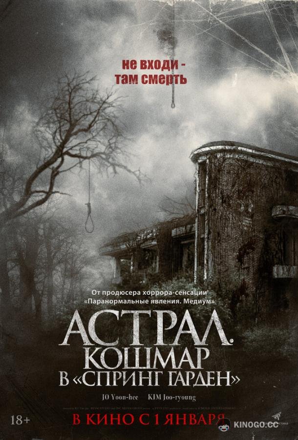 Астрал. Кошмар в «Спринг Гарден» (2024) 